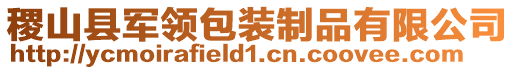 稷山縣軍領包裝制品有限公司