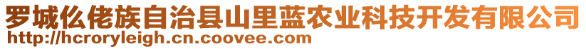 羅城仫佬族自治縣山里藍農(nóng)業(yè)科技開發(fā)有限公司