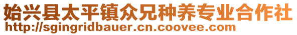 始興縣太平鎮(zhèn)眾兄種養(yǎng)專業(yè)合作社