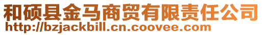 和碩縣金馬商貿有限責任公司