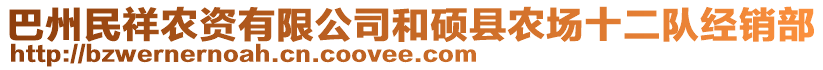 巴州民祥農資有限公司和碩縣農場十二隊經銷部