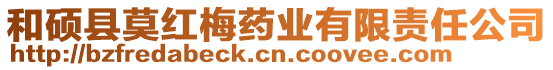 和碩縣莫紅梅藥業有限責任公司