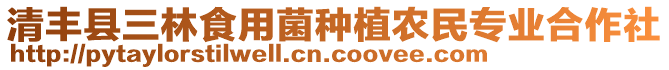 清豐縣三林食用菌種植農(nóng)民專業(yè)合作社