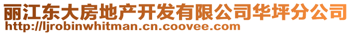 麗江東大房地產開發有限公司華坪分公司