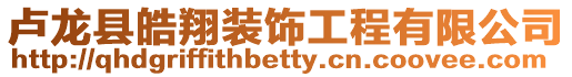 盧龍縣皓翔裝飾工程有限公司