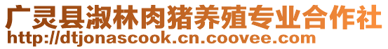 廣靈縣淑林肉豬養殖專業合作社