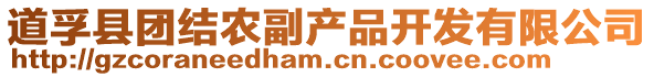 道孚縣團結農副產品開發有限公司