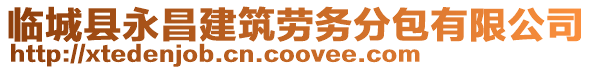 臨城縣永昌建筑勞務(wù)分包有限公司