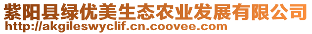 紫陽縣綠優(yōu)美生態(tài)農(nóng)業(yè)發(fā)展有限公司