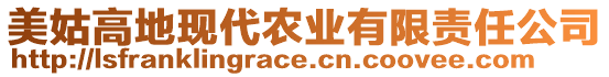 美姑高地現(xiàn)代農(nóng)業(yè)有限責(zé)任公司