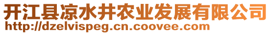 開江縣涼水井農(nóng)業(yè)發(fā)展有限公司