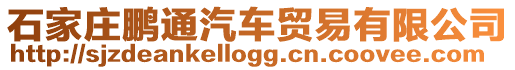 石家庄鹏通汽车贸易有限公司