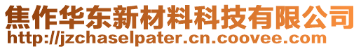 焦作華東新材料科技有限公司