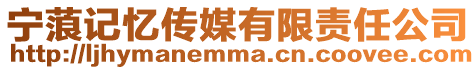 寧蒗記憶傳媒有限責任公司