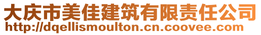 大慶市美佳建筑有限責任公司