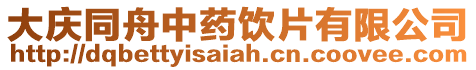 大慶同舟中藥飲片有限公司