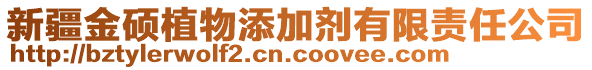 新疆金碩植物添加劑有限責任公司
