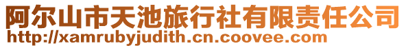 阿爾山市天池旅行社有限責任公司
