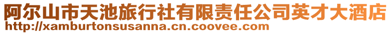 阿爾山市天池旅行社有限責任公司英才大酒店