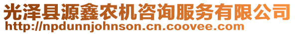 光澤縣源鑫農(nóng)機(jī)咨詢服務(wù)有限公司