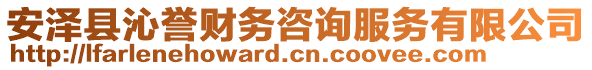 安泽县沁誉财务咨询服务有限公司