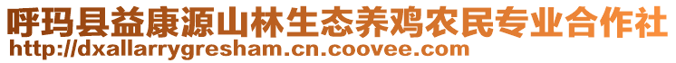 呼瑪縣益康源山林生態(tài)養(yǎng)雞農(nóng)民專業(yè)合作社