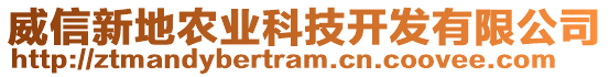 威信新地農(nóng)業(yè)科技開發(fā)有限公司