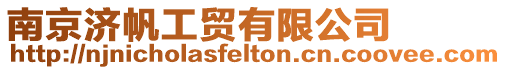 南京濟帆工貿(mào)有限公司