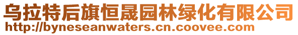 烏拉特后旗恒晟園林綠化有限公司