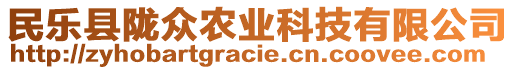 民樂縣隴眾農(nóng)業(yè)科技有限公司