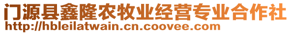 門源縣鑫隆農(nóng)牧業(yè)經(jīng)營專業(yè)合作社