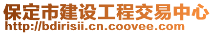 保定市建設(shè)工程交易中心