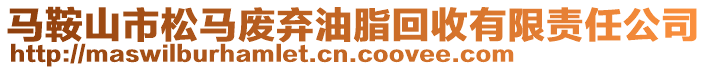 馬鞍山市松馬廢棄油脂回收有限責(zé)任公司