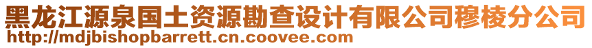 黑龍江源泉國土資源勘查設(shè)計(jì)有限公司穆棱分公司