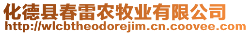 化德縣春雷農(nóng)牧業(yè)有限公司