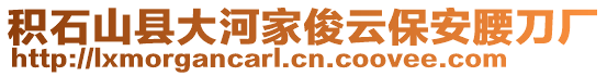 積石山縣大河家俊云保安腰刀廠