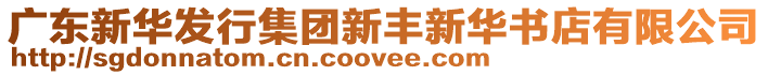廣東新華發(fā)行集團(tuán)新豐新華書店有限公司