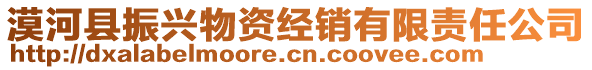 漠河縣振興物資經銷有限責任公司