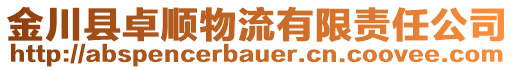 金川县卓顺物流有限责任公司