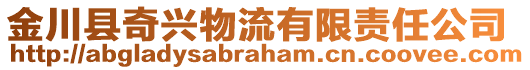 金川縣奇興物流有限責任公司