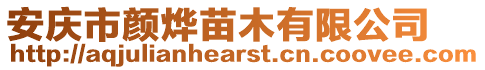 安慶市顏燁苗木有限公司