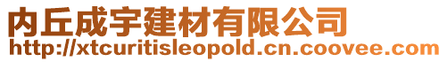 內(nèi)丘成宇建材有限公司