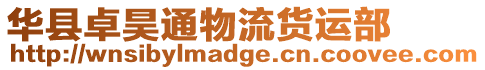 華縣卓昊通物流貨運(yùn)部