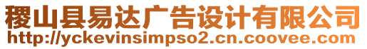 稷山縣易達廣告設計有限公司