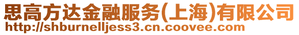 思高方達(dá)金融服務(wù)(上海)有限公司