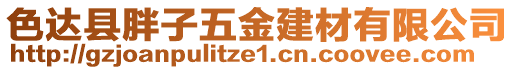 色达县胖子五金建材有限公司