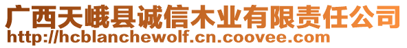 廣西天峨縣誠(chéng)信木業(yè)有限責(zé)任公司
