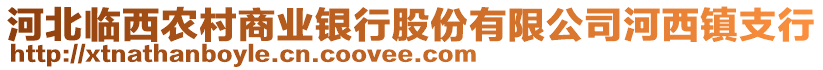 河北臨西農(nóng)村商業(yè)銀行股份有限公司河西鎮(zhèn)支行