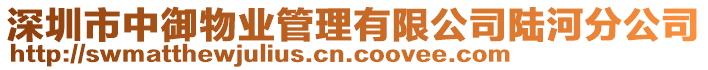 深圳市中御物業管理有限公司陸河分公司