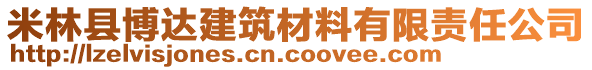 米林縣博達建筑材料有限責任公司